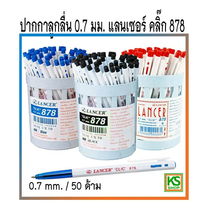 ปากกาลูกลื่น 0.7 มม. แลนเซอร์ คลิ๊ก 878 (Lancer Clic 878),50 ด้าม