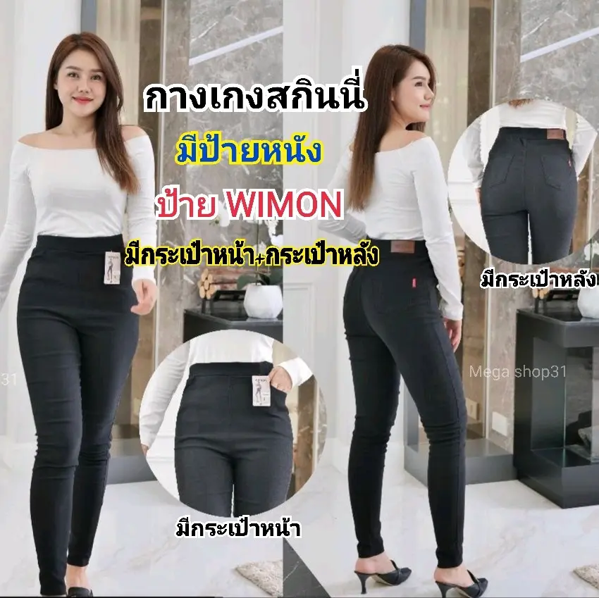 #กางเกงสกินนี่ #ป้ายWIMON #มีกระเป๋าหน้าและกระเป๋าหลัง #กางเกงขายาว #กางเกงใส่ทำงาน ใส่เที่ยว สีดำ ผ้าดีมาก ผ้าหนากว่า เอวสูง ทรงสวย