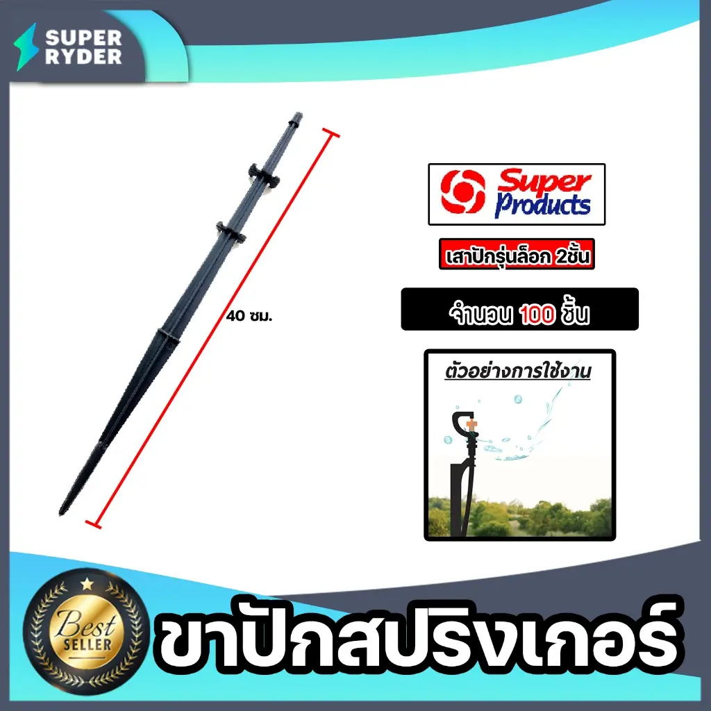 Super Products ขาปักมินิสปริงเกอร์ จำนวน 100 ชิ้น สูง 40cm. เสาปักรุ่นล็อค 2 ชั้น ไม่หลุดง่าย