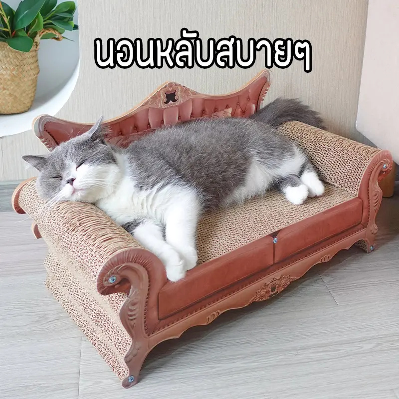 ที่ฝนเล็บแมว กระดาษลูกฟูก แบบโซฟา ที่ข่วนเล็บแมว ที่ลับเล็บแมว