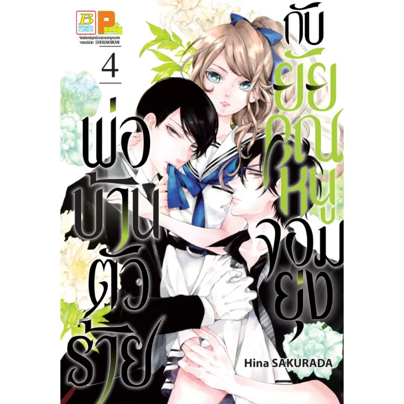 สไตล์การระเบิด บงกช bongkoch หนังสือการ์ตูนเรื่อง พ่อบ้านตัวร้ายกับยัยคุณหนูจอมยุ่ง เล่ม 4