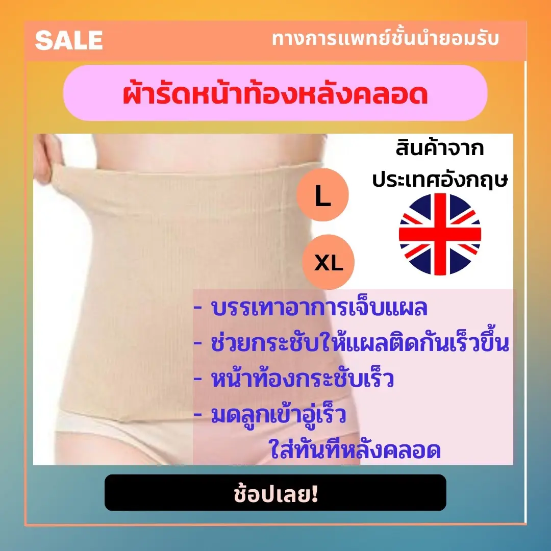 ผ้ารัดหน้าท้องหลังคลอด ช่วยพยุงหลังและคืนเอวสับ ช่วยลดอาการบวมของมดลูก เสริมบุคลิกภาพให้ดีหลังคลอด