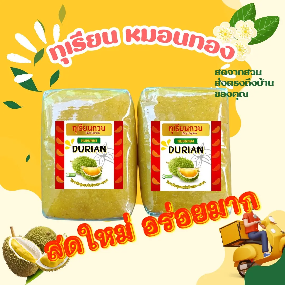 ทุเรียนกวน หมอนทอง ขนาด  1กิโลกรัม  ทุเรียนหมอนทอง กลิ่นหอม รสชาติหวานกำลังดี เนื้อหนึบหนับ ละลายในปาก  ทุเรียนกวนแท้100%  เนื้อทุเรียนล้วนๆ  ไม่ผสมแป้ง  ไม่ใส่สารกันบูด