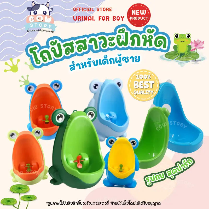 Urinal Frog For Boy  กระโถนโถฝึกฉี่ปัสสาวะเด็กผู้ชาย แบบกบน้อย (ไม่มีท่อน้ำทิ้ง) และรุ่นคลาสิก ของใช้สำหรับเด็ก