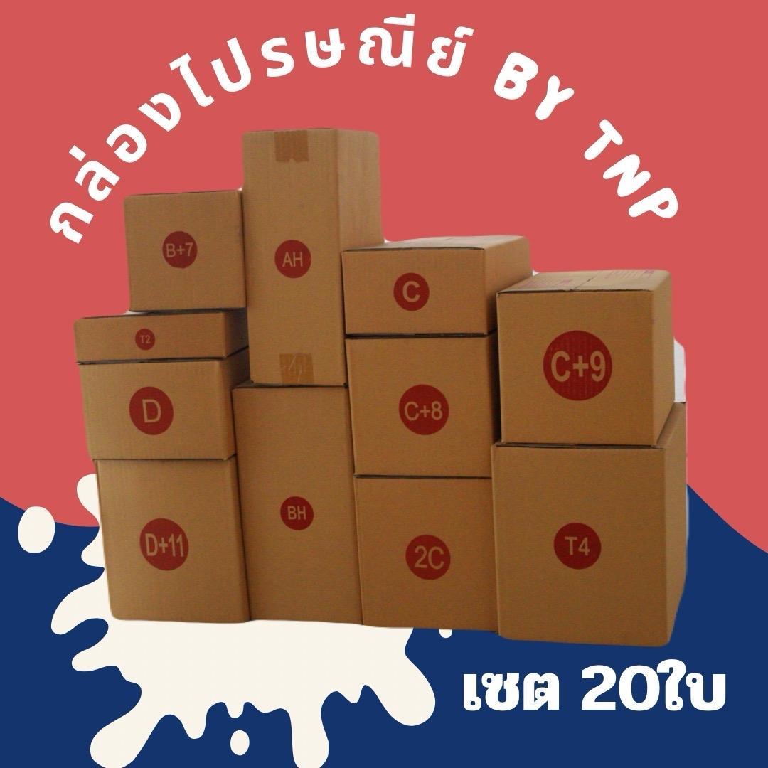 กล่องไปรษณีย์ พิมพ์แดง b+7/t1/D/D+11/ah/bh/c/c+8/2c/c+9/t4  (20ใบ)