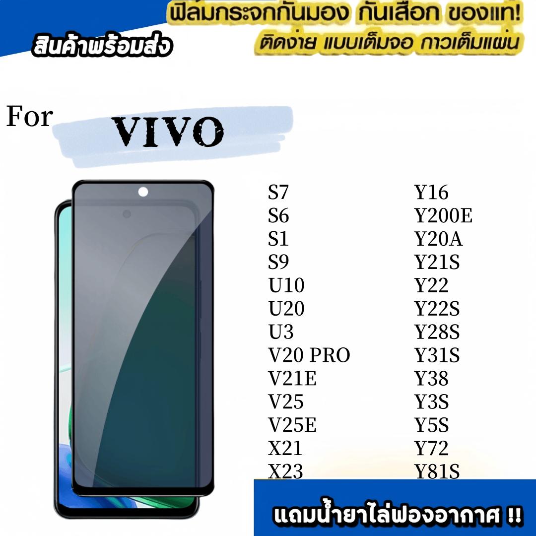 ฟิล์มกระจก เต็มจอ สำหรับ กันมองกันเสือก PVT VIVO S6 S7 S9 U10 U20 V20 Pro V21E V25 V25E Y1S Y70S X21