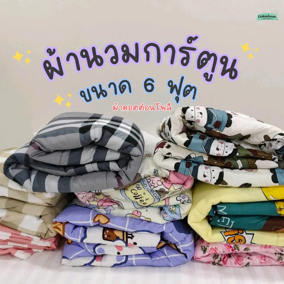 ผ้านวมลายการตูน ผ้า super soft นุ่มสบาย