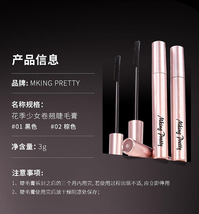 Product Introduction of Mking Pretty Flower Season Girl Curling Mascara Waterproof Sweat-Proof Not Easy to Smudge Holding Makeup Cosmetic 11