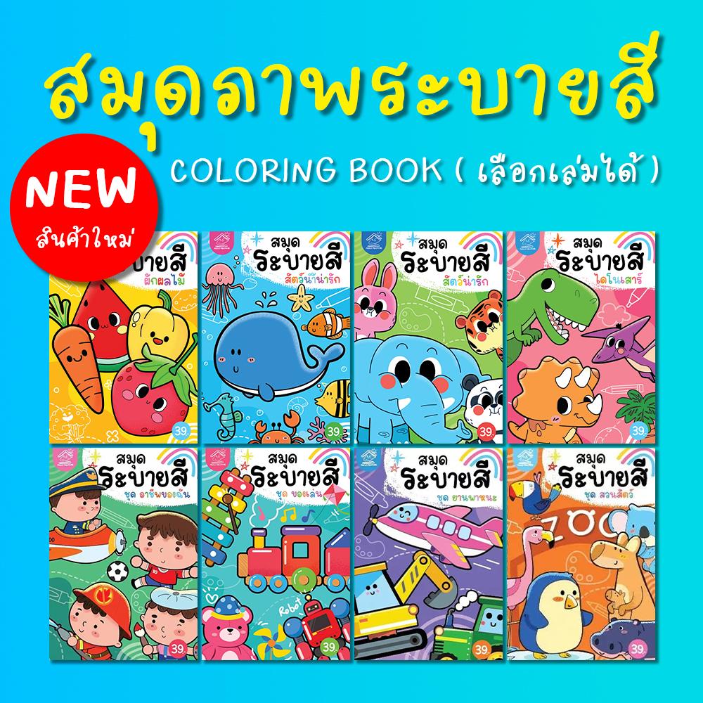 สมุดภาพระบายสี A5 พร้อมคำศัพท์ไทย-อังกฤษ 16 หน้า กระดาษปอนด์ 100 แกรม ลายสัตว์น่ารัก สัตว์น้ำ ผักและ