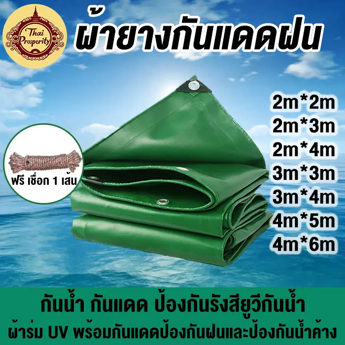ผ้าใบกันแดดฝน ผ้ายางกันแดดฝน PVC (มีตาไก่ แถมเชือก) ผ้าใบกันน้ำ (มีตาไก่) ผ้ายาง ผ้าคลุมรถ ผ้าร่ม ผ้าเต้น ชนิดหนา ฟรี เชื่อก 1 เส้น ขนาด 2x2 2x3 2x4 3x3 3x4 4x4 4x5 4x6 เมตร ผ้าใบพลาสติกเอนกประสงค์  ผ้าใบกันน้ำ หนา สีเขียว