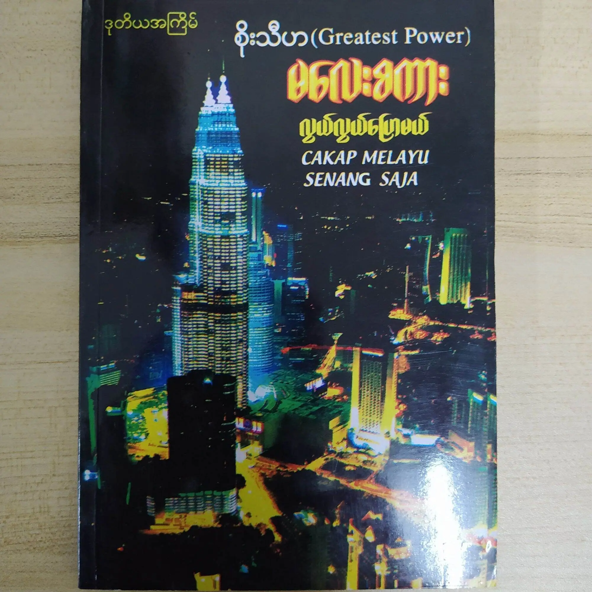 Burmese-Malay speaking book (Soe Thiha) Burmese Book