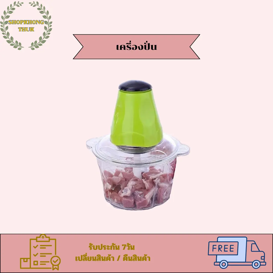 เครื่องปั่นหมู ปั่นพริก บดหมู อเนกประสงค์ รุ่นพลาสติก