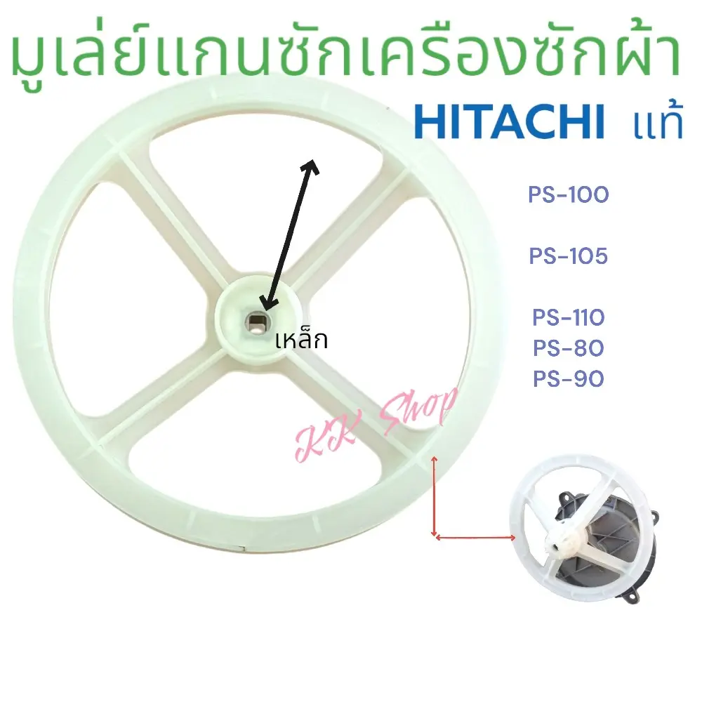 มูเลย์ใส่เฟืองซัก HITACHI  แท้ เฟืองกลางเปนเหล็กขนาด19.5Cm รุ้น PS-100​/PS-105/ PS-110  อะไหล่เครืองซักผ้า แท้!!
