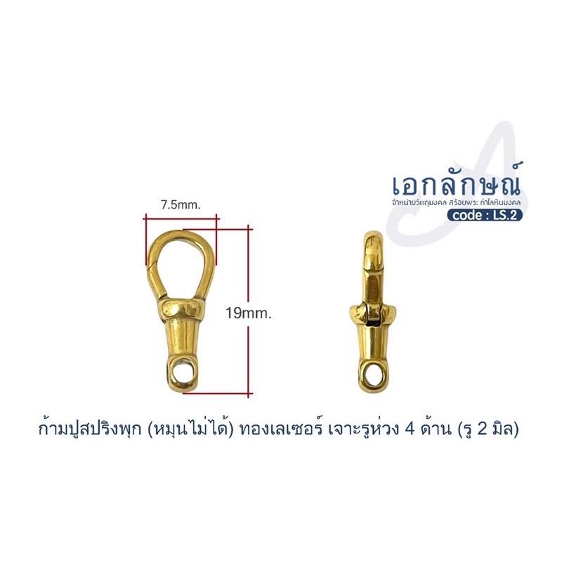 ก้ามปูพุกสปริงห้อยพระ แบบหมุนไม่ได้ ดีไซค์งานเหมือนแบบทองแท้ งานสแตนเลสทองเลเซอร์ ตะขอก้ามปูแข็งแรง อะไหล่สร้อยพระก้ามปู 0