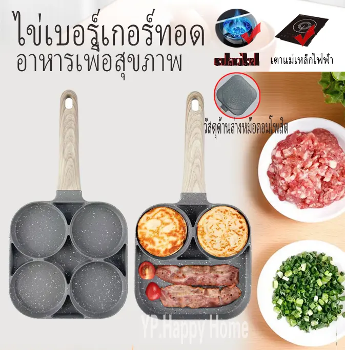 YP กระทะทอดไข่4หลุม กระทะทอดไข่2หลุม ใช้ทอดไข่ดาว ทอดแฮม สเต็กทอด ทำอาหารไม่ติด เคลือบสาร Non ใช้ได้กับเตาแม่เหล็กไฟฟ้า