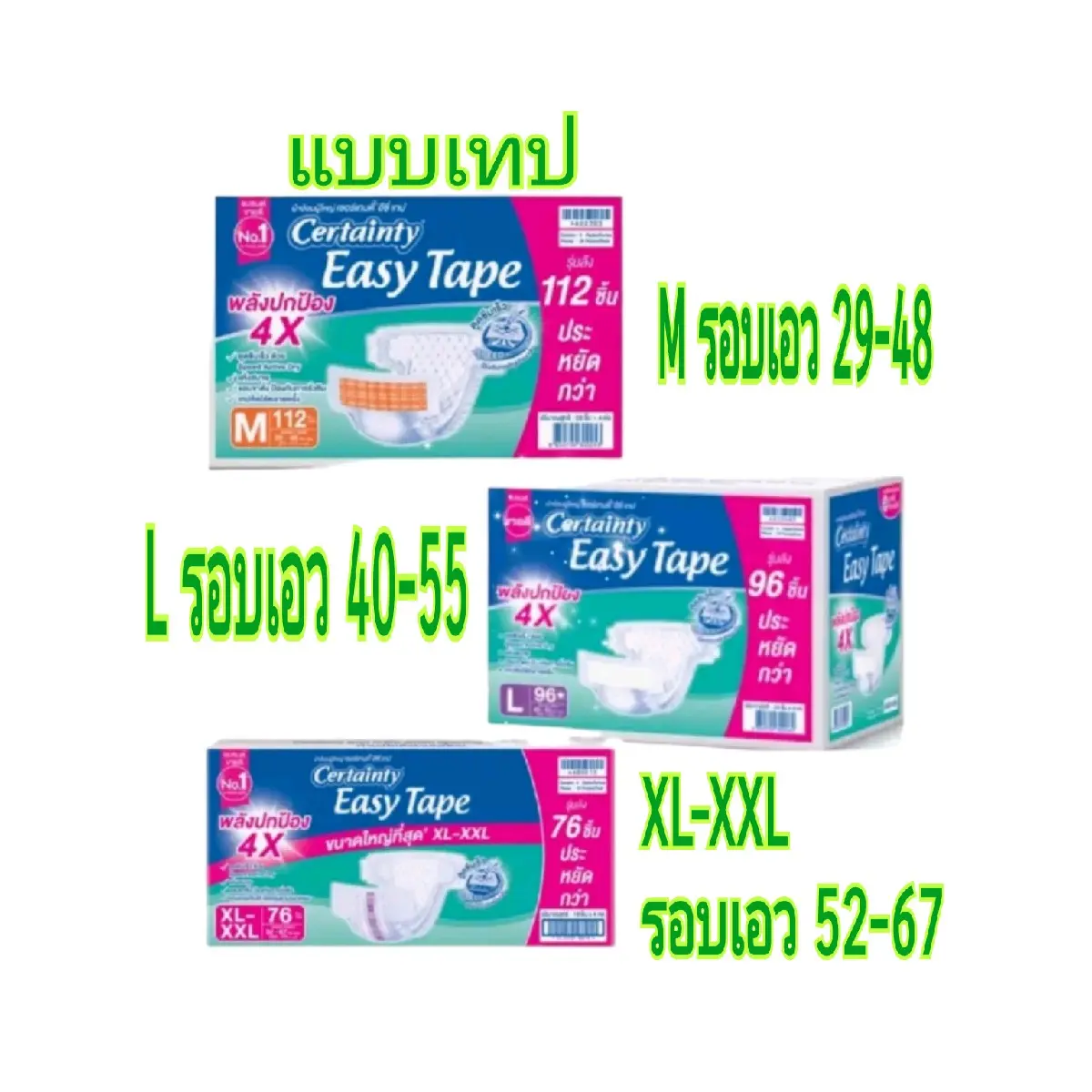 ผ้าอ้อมเซอร์เทนตี้เทป ทุกเพศ ผู้สูงอายุ(จำกัดออร์เดอร์ละ 1 ลัง)