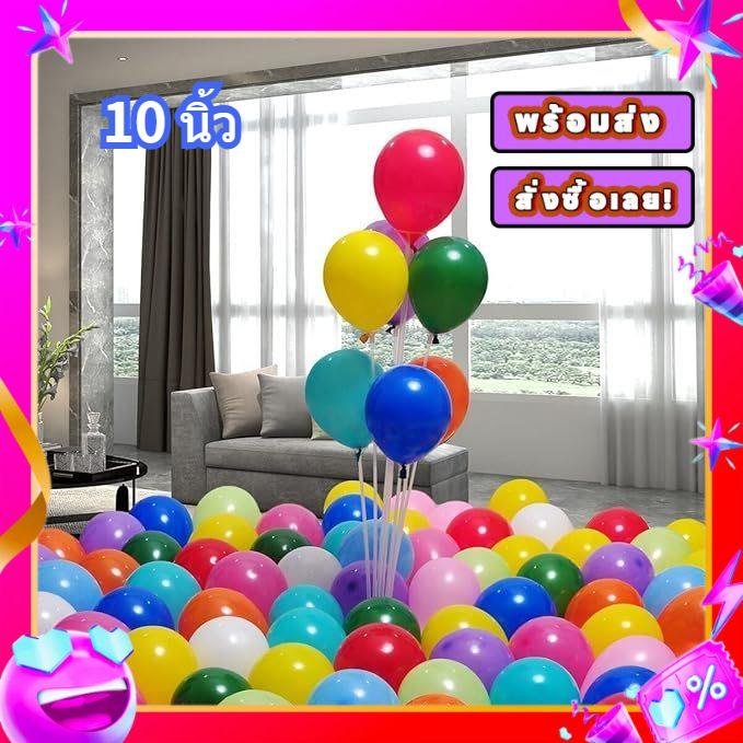 ส่งจากไทย ลูกโป่งยาง ลูกโป่งมุก 10 นิ้ว ลูกโป่งวันเกิด ลูกโป่งตกแต่ง Balloon HBD อุปกรณ์ปาร์ตี้ ลูกโ