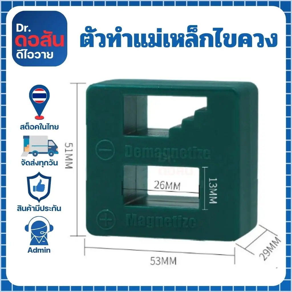 ตัวทำแม่เหล็กให้กับไขควง (ดอสัน ดิไอวาย)