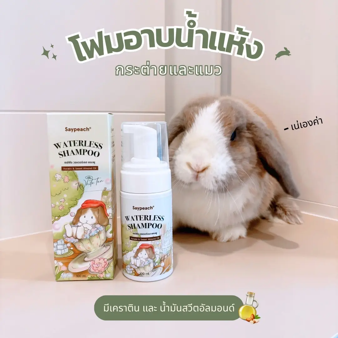 Saypeach โฟมอาบน้ำแห้ง กระต่าย แมว แชมพูอาบแห้งสัตว์เลี้ยง