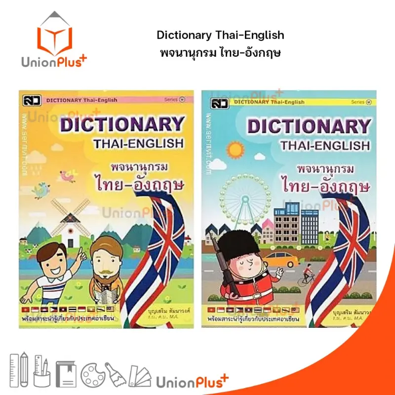 สวัสดิการสด DICTIONARY ENGLISH-THAI  ไทย-อังกฤษ (กลาง M) สำนักพิมพ์ เสริมวิทย์ (สว)