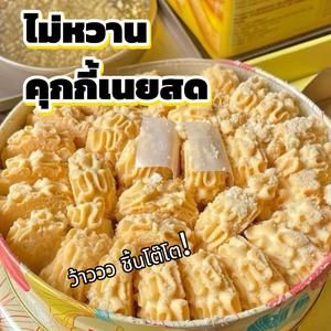 คุกกี้เจนนี่รสเนยเกลือทะเล ไม่หวาน ขนมสำหรับจิบชายามบ่าย ของว่างแก้หิวในหอพัก ขนมขบเคี้ยวยอดฮิตบนโซเชียล