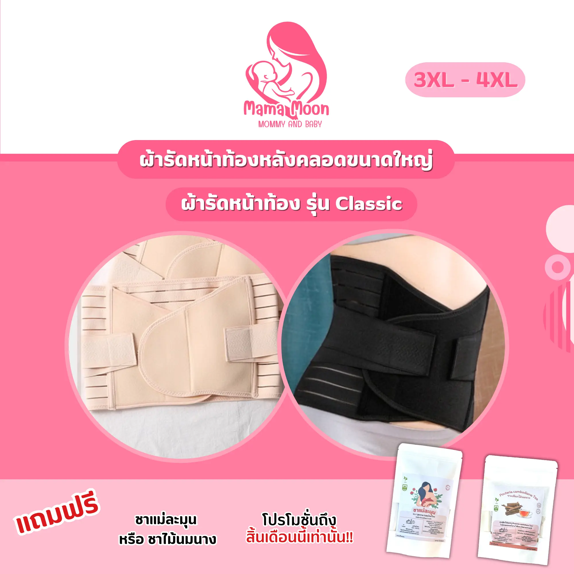 ผ้ารัดหน้าท้องหลังคลอดขนาดใหญ่พิเศษ เกรดโรงพยาบาล แถมชาแม่ละมุน จัดส่งเร็ว ส่งของทุกวัน