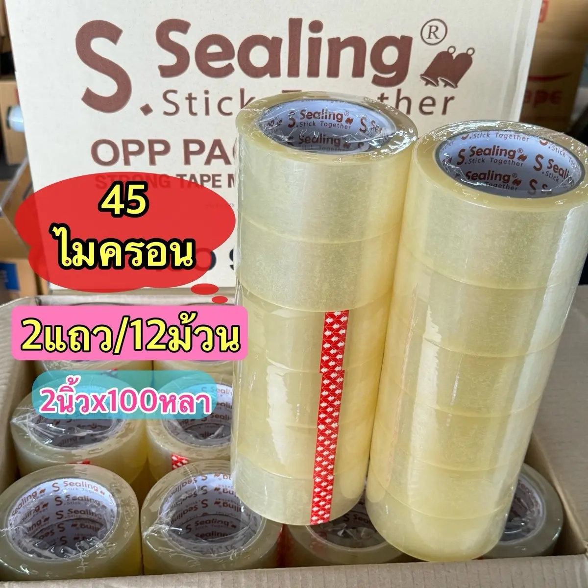 (2แถว/12ม้วน) เทปกาว S.sealing 2นิ้วx100หลา สุดคุ้ม!! 45ไมครอน