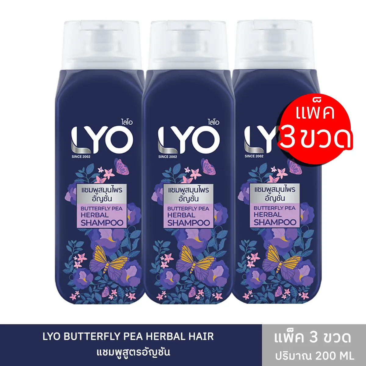 Lyo Butterfly Pea Herbal ผลิตภัณฑ์ดูแลเส้นผม สูตรอัญชัน แพ็ค 3 ชิ้น  200 ml ต่อขวด ถนอมเส้นผม