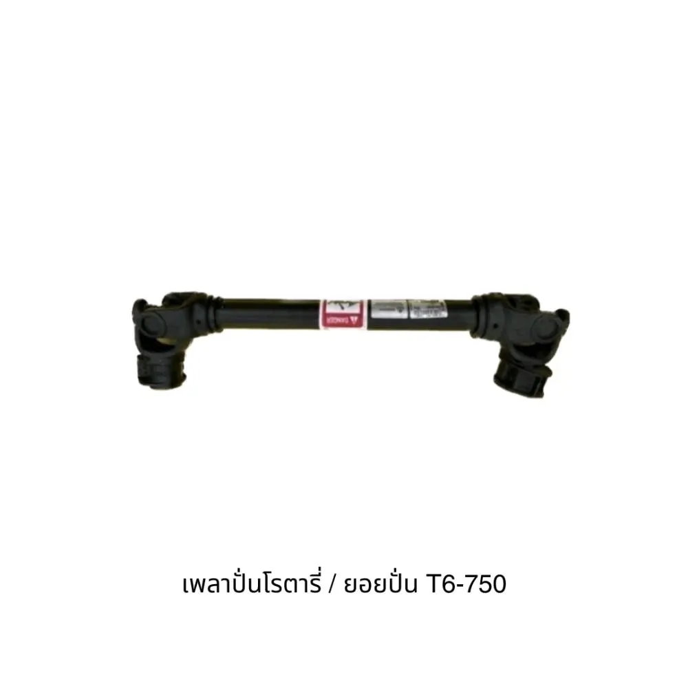 เพลาปั่นโรตารี่ จอบหมุน T6 รุ่นหนา เกรดฟรอสจิ้งพิเศษ ขนาดลูกปืน 30.2*92มม. ยาว 750 มม.