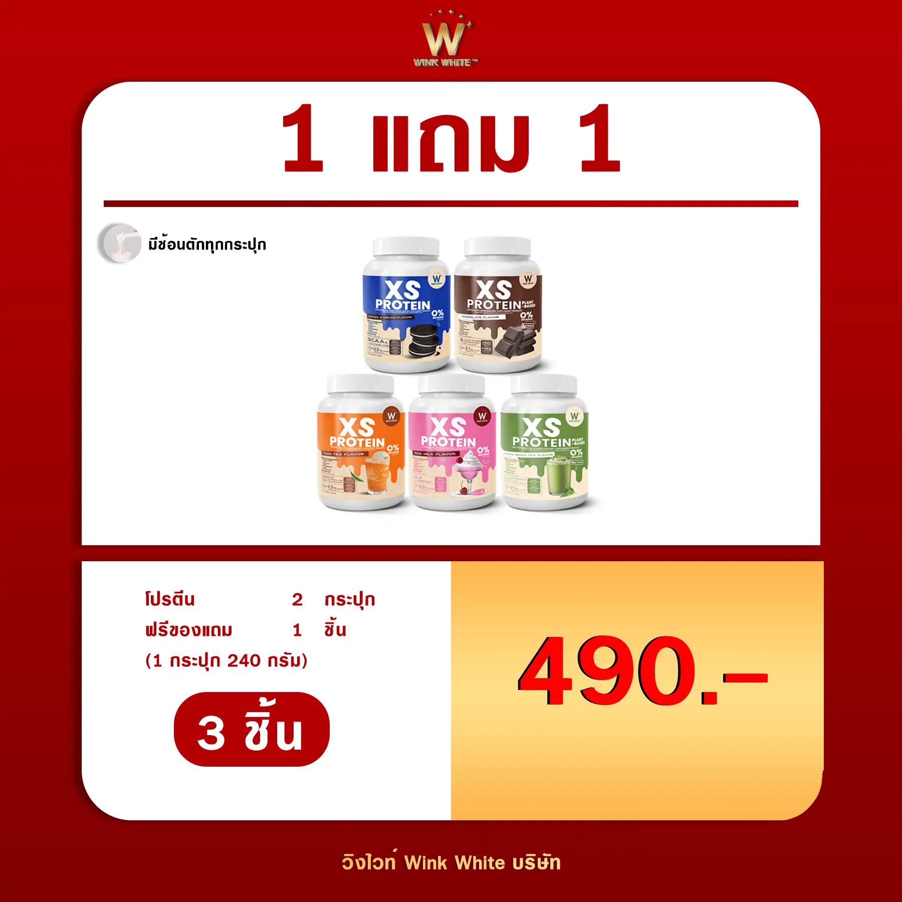 โปรตีน 1 แถม 1 ได้ 2 กระปุก (เลือกรสได้) โปรตีนวิ้งไวท์ Wink White XS Protein 240 กรัมต่อกระปุก