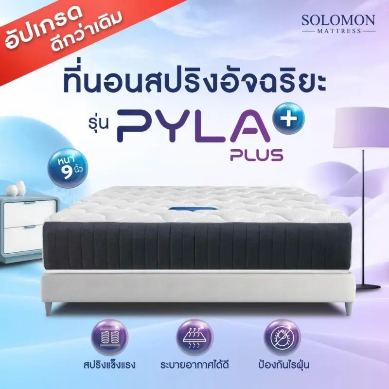 จัดส่งจากกทม SOLOMON ที่นอนสปริงอัจฉริยะ หนา9นิ้ว รุ่น PYLA PLUS นุ่มเด้งนอนสบาย