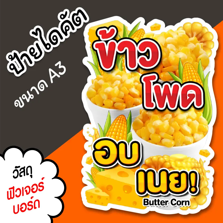 ป้ายข้าวโพดอบเนย A3 ไดคัตตามรูปทรง สวยๆ ป้ายตกแต่งร้าน ขายของ