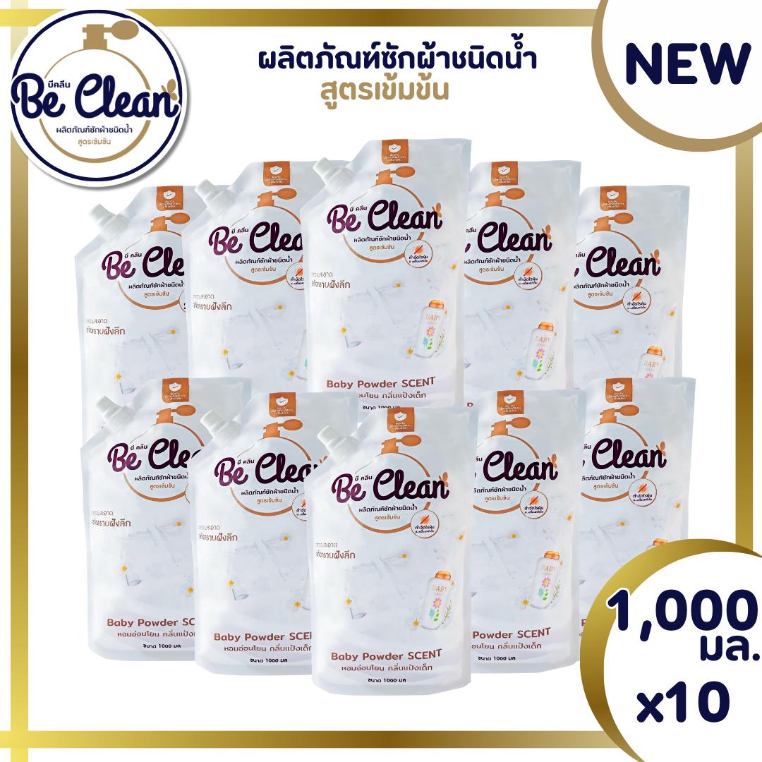 Be Clean 1000มล.โปร10ถุง200บาท ผลิตภัณฑ์น้ำยาซักผ้ากลิ่นแป้งเด็ก สูตรอ่อนโยนหอมละมุน ขจัดแบคทีเรียต่