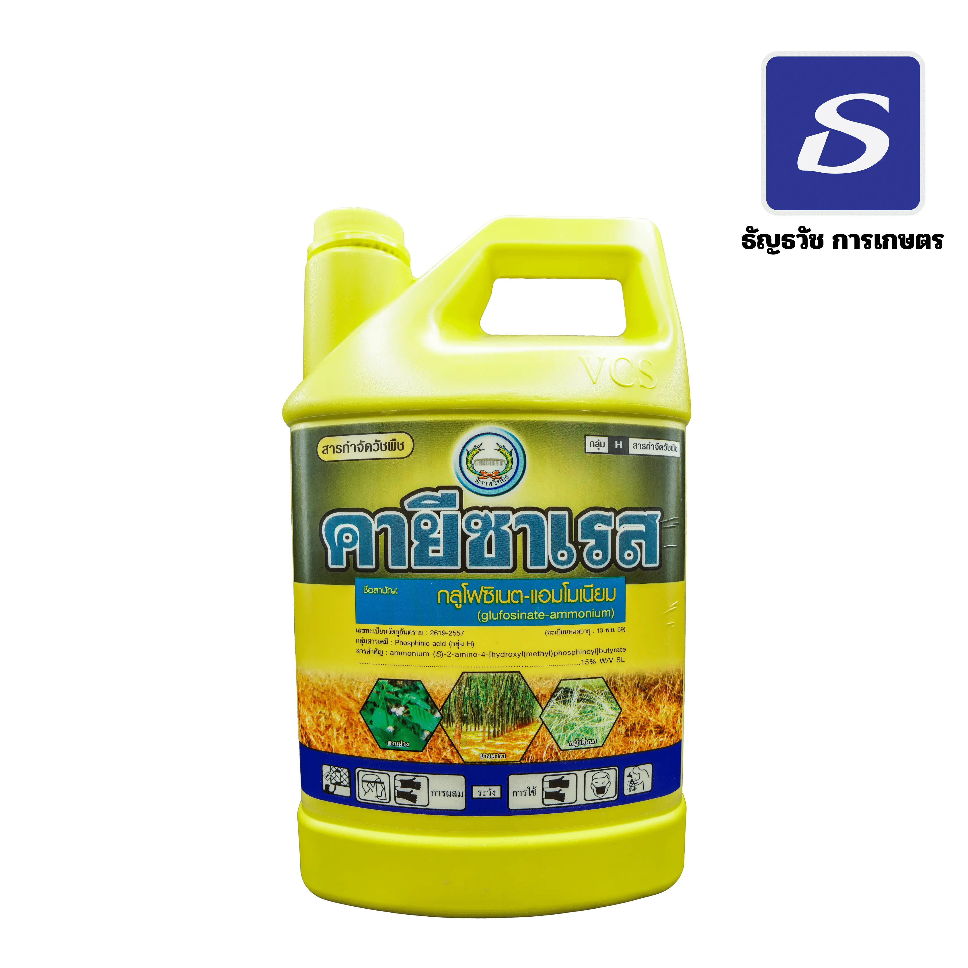 คายีซาเรส กลูโฟซิเนต-แอมโมเนียม 15% วัชพืชทั้งใบแคบ และใบกว้าง วัชพืชปราบยากเช่น หญ้าเขมร ผักปราบ และหญ้ากัญชา
