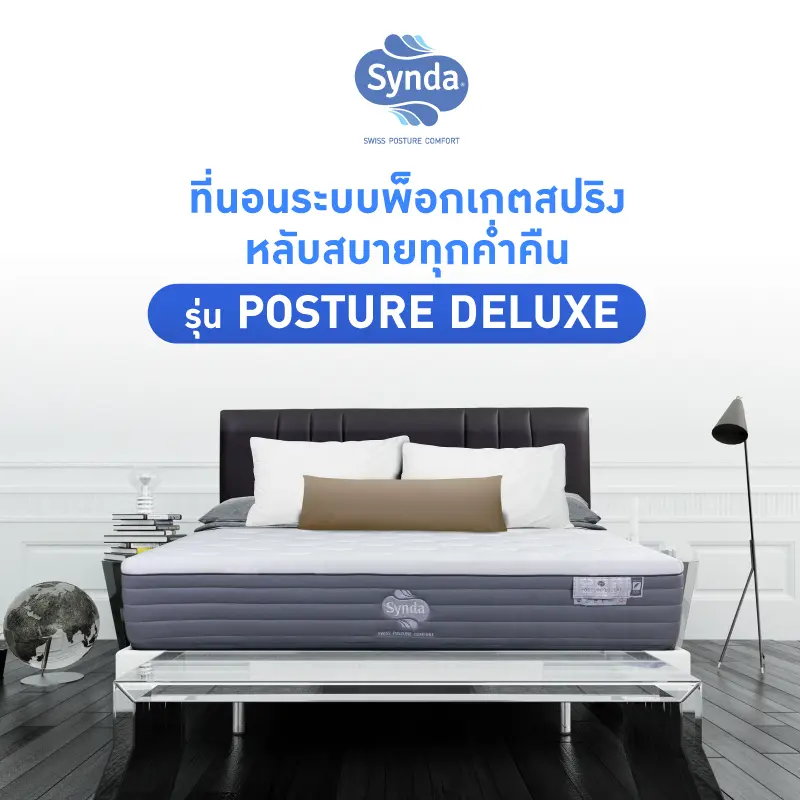 Synda ที่นอนระบบพ็อกเก็ตสปริง Pocket Spring หนา 12 นิ้ว  รุ่น Posture Deluxe