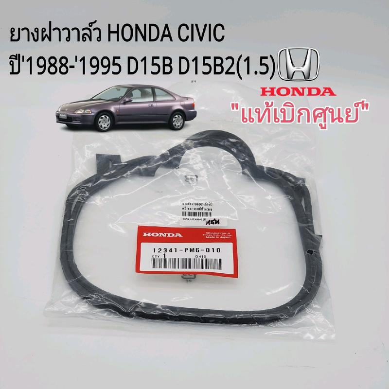 แท้ศูนย์ ยางฝาวาล์ว Honda Civic ฮอนด้า ซีวิค ปี'1988-'1995 B15B ...