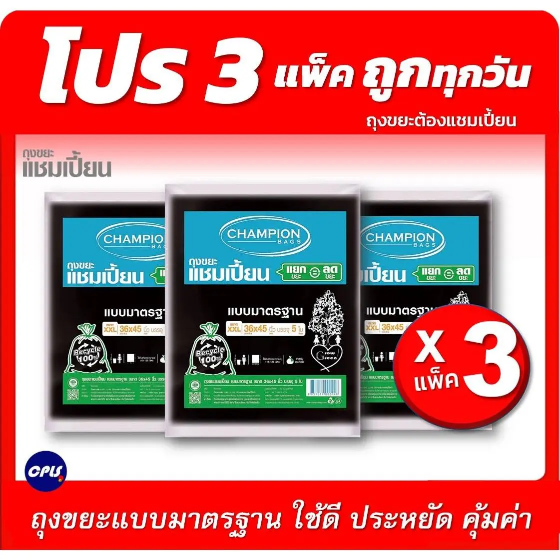 แพ็ค3ชิ้น ถุงขยะดำ แชมเปี้ยน Championbags  แบบมาตรฐาน แบบบาง เนื้อเหนียว ไม่มีกลิ่นฉุุน ใช้งานง่าย ราคาประหยัด มีให้เลือก 5 ขนาด