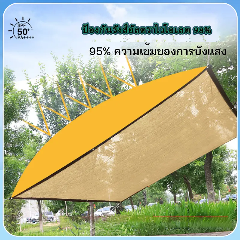 ผ้าบังแดดกันฝน 90% ผ้าใบกันแดด ผ้ากันแดดแคมปิ้ง ตาข่ายบังแดด กันแดดรถยนต์ ผ้าสแลนกันแดด