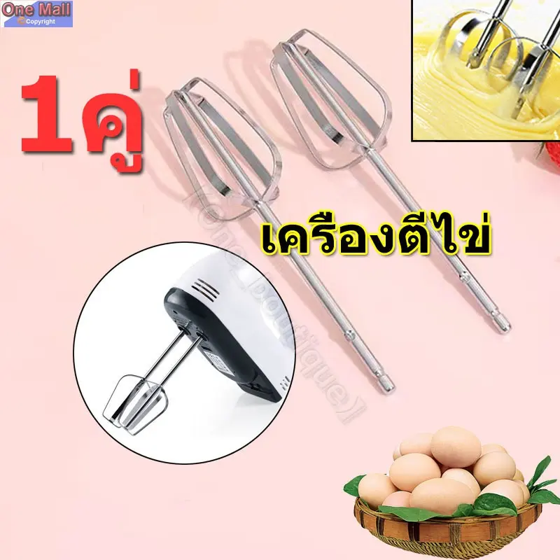 【Davena】หัวตีสำรอง สำหรับเครื่องตีไข่ จำนวน 1 คู่ ผลิตจากสเตนเลสแท้ ไร้สนิม เครื่องผสมอาหารมือถือ เครื่องตี.