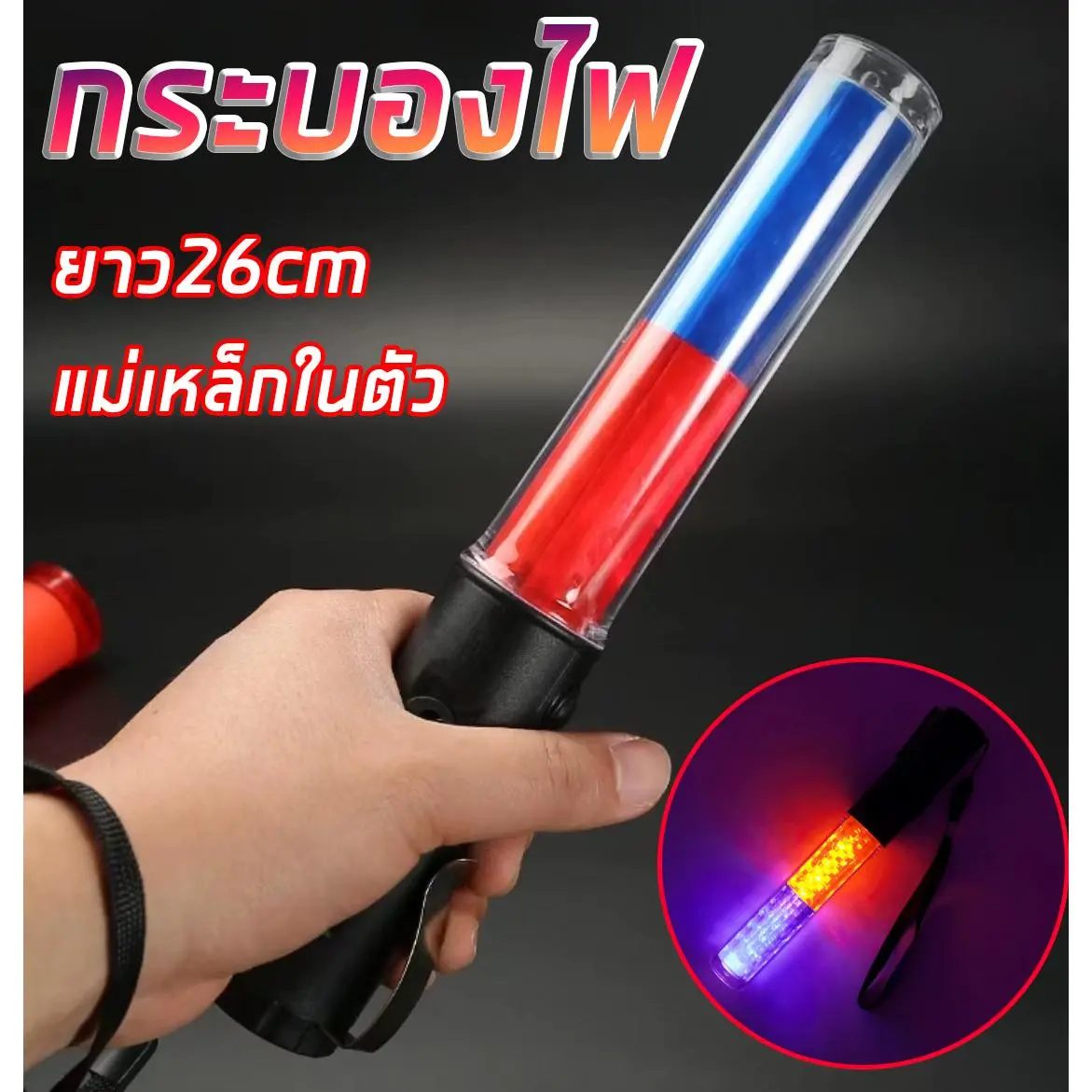 กระบองไฟจราจร กระบองไฟโบกฉุกเฉิน ไฟกระพริบ4 in 1 ยาว26ซม.ใช้ถ่านAA*3 มีแม่เหล็กในตัว พร้อมที่หนีบ Road traffic control baton LED roadblock explosion warning light