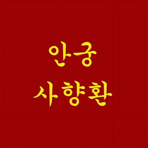 An Cung Xạ Hương