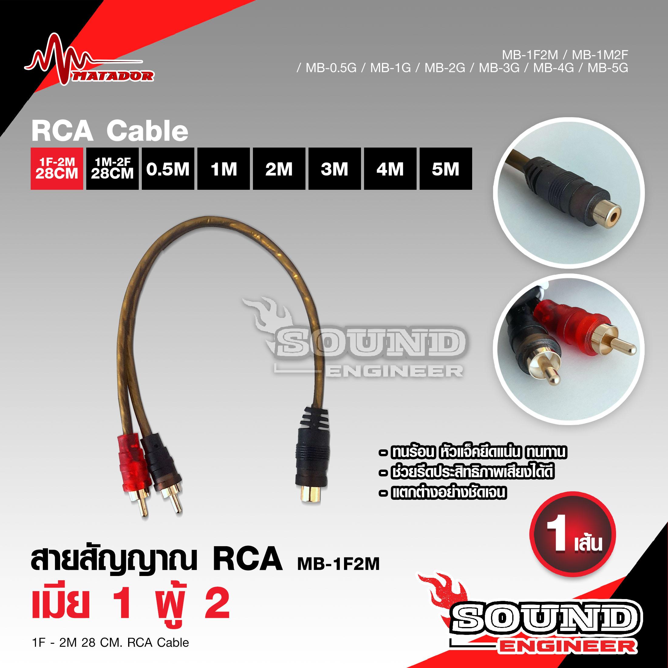 SOUND ENGINEER สายสัญญาณทองแดง Matador แท้ RCA 2ออก2 มี 0.5M/1.0M/2.0M/3.0M/4.0M/5.0M สายวาย2รุ่นให้