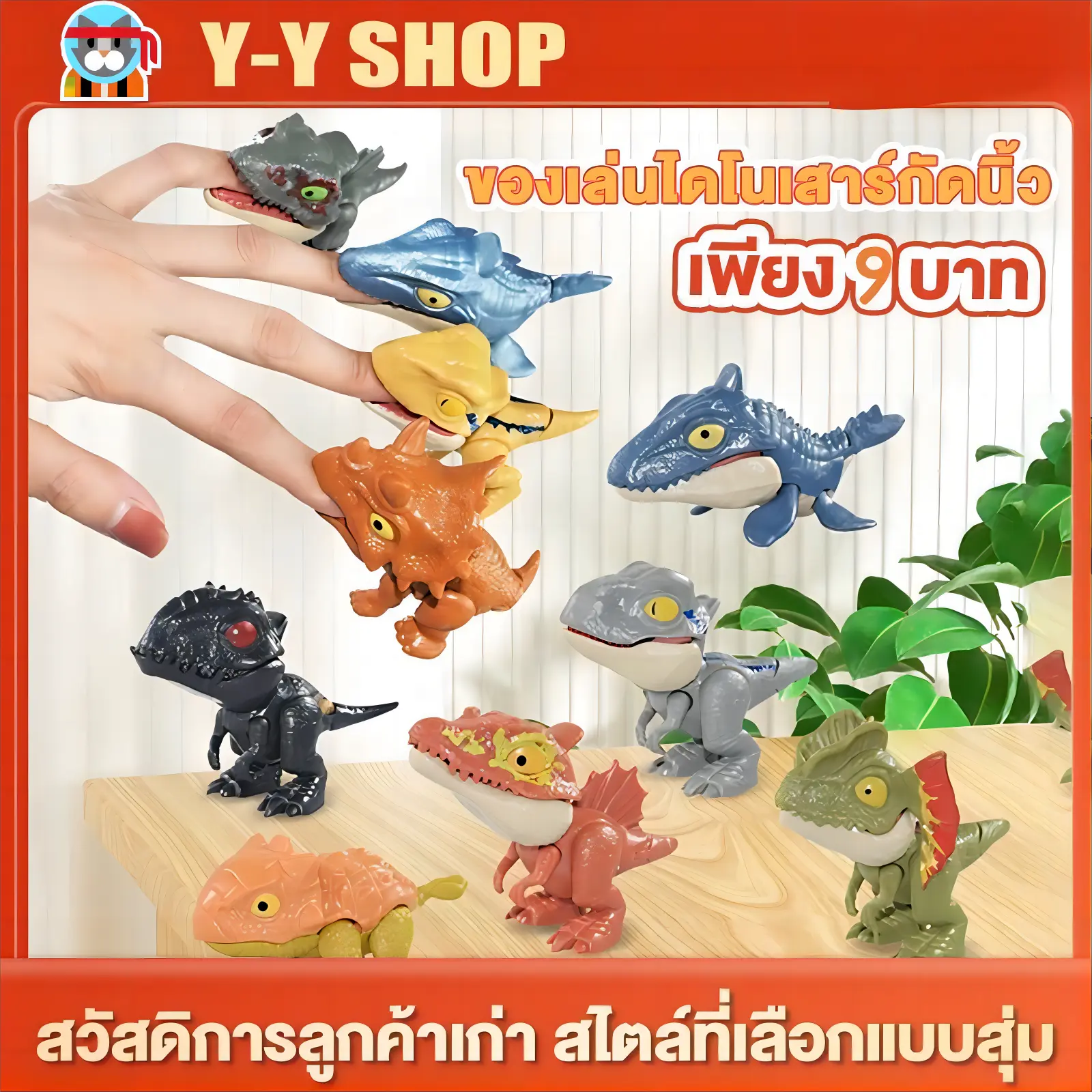 [9 บาทเท่านั้น️‍]ของเล่นไดโนเสาร์กัดนิ้ว ไดโนเสาร์ สัตว์ต่างๆงับนิ้ว สไตล์สุ่ม เพียง9บาท