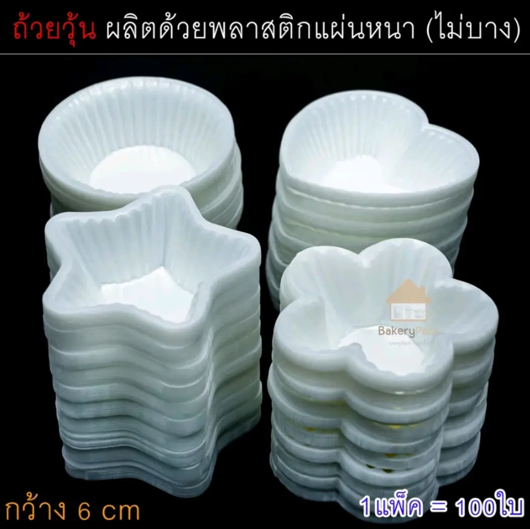 ถ้วยวุ้น [แพ็ค100ชิ้น] ถ้วยวุ้นพลาสติก 5.5ซม. พลาสติกแผ่นหนา ไม่บาง ใช้งานสะดวก