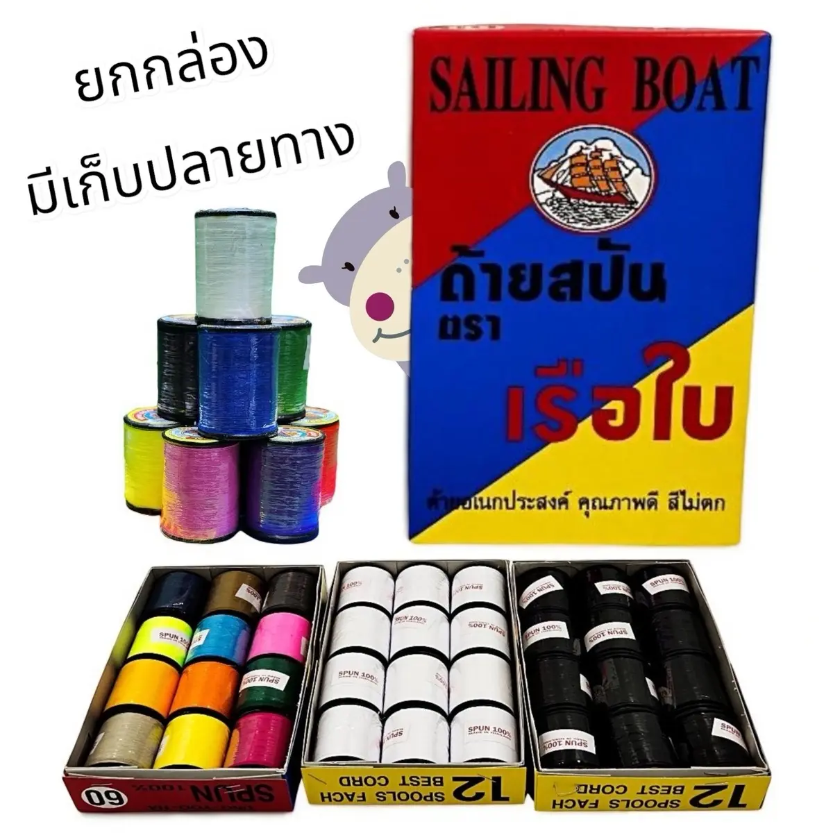 ด้าย Spun 100% ตราเรือใบ - ด้ายคุณภาพสูงยกกล่อง12หลอด