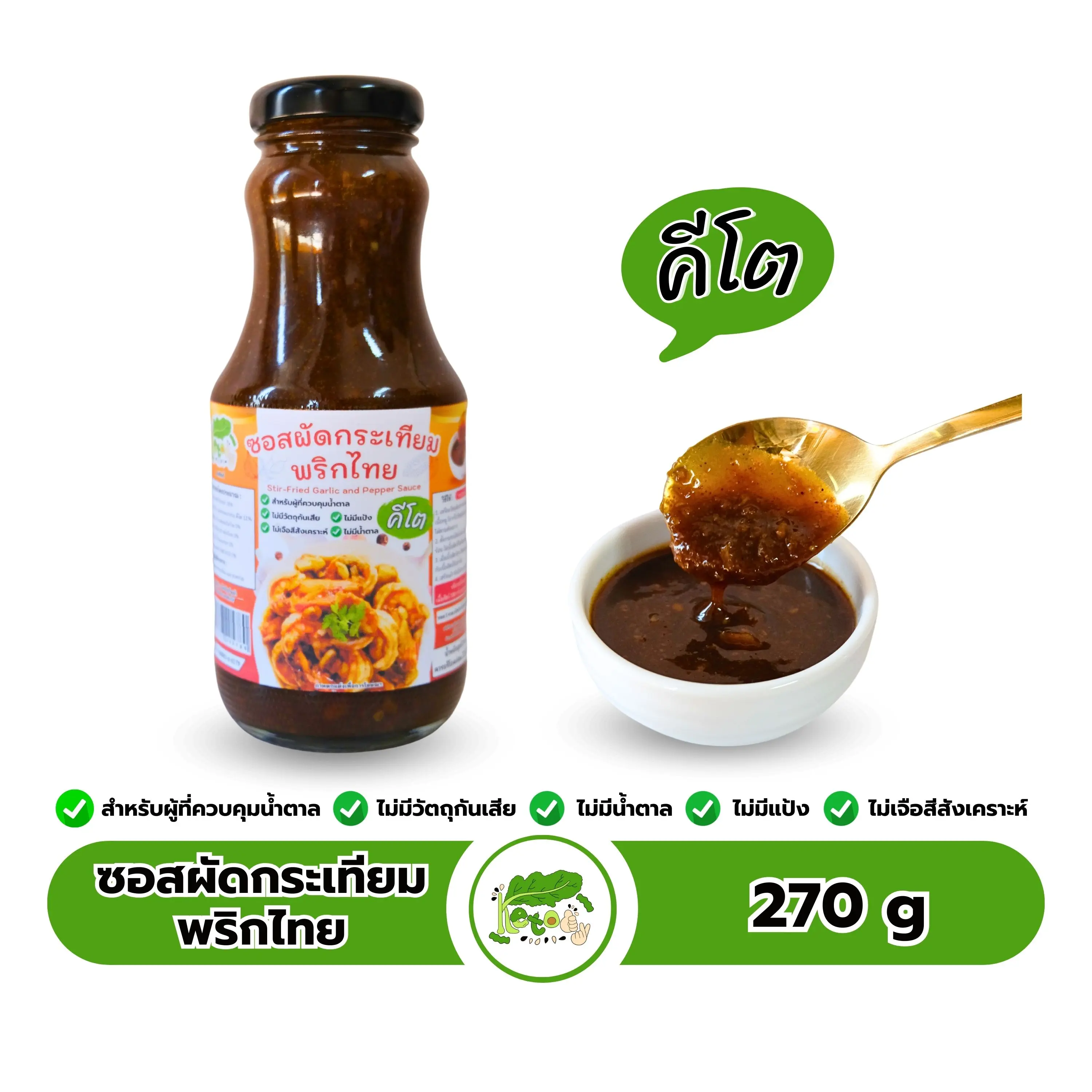 ซอสผัดกระเทียมพริกไทย คีโต ตราคีโตดิ๊ Stir-Fried Garlic And Pepper Sauce