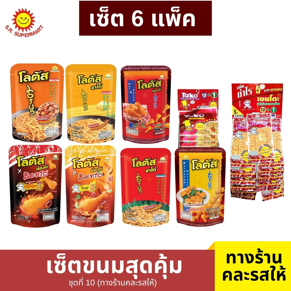 > เซ็ต 6 < ขาไก่โลตัส เช็ตขนมสุดคุ้ม  ชุดที่ 10 ทางร้านคละให้