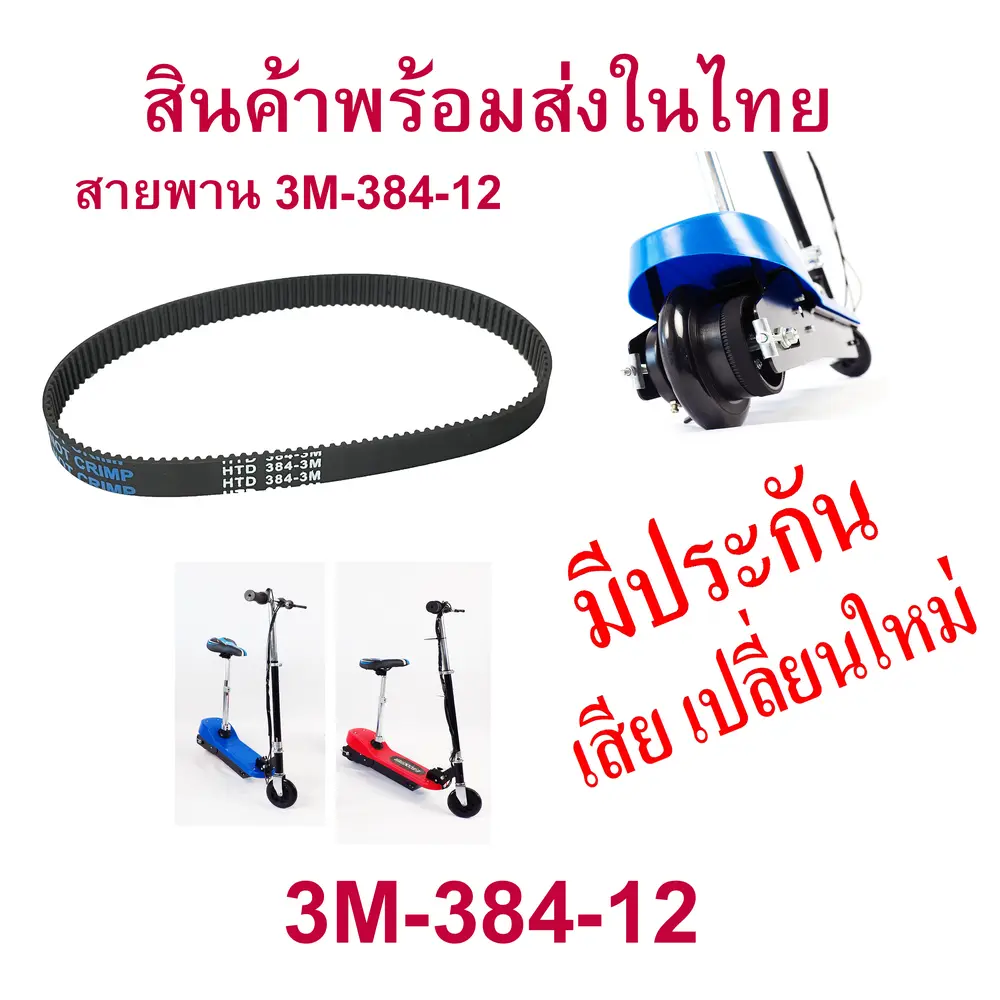 สายพาน 3M-384-12 อะไหล่ สกุตเตอร์ไฟฟ้า สายพานขับเคลื่อน สำหรับสกู๊ตเตอร์ไฟฟ้า 3M384-12 หรือ 384-3M