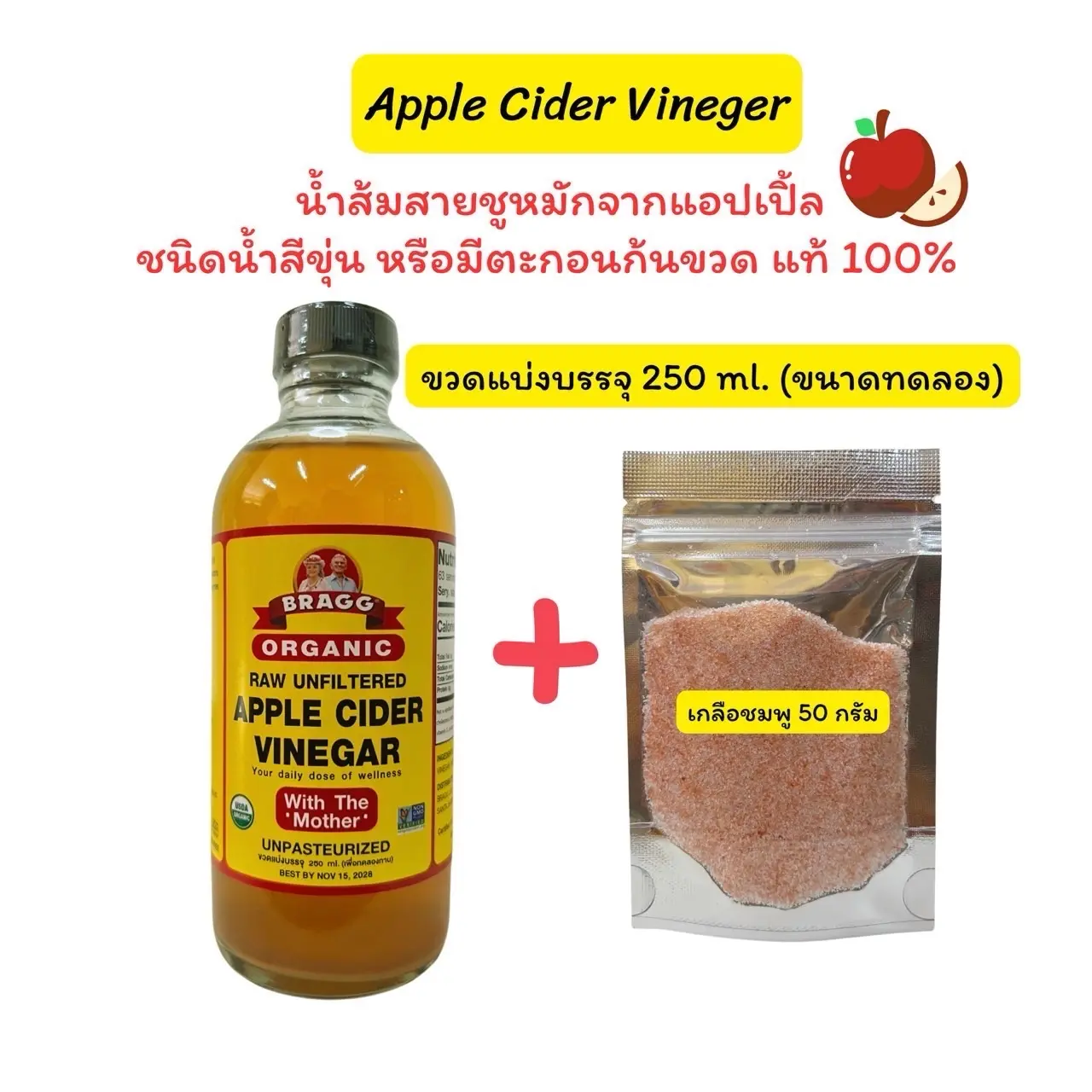 น้ำส้มสายชูหมักจากแอปเปิ้ล ขวดแบ่งบรรจุ 250 ml. สำหรับทดลองทาน  พร้อมเกลือชมพู 50 กรัม