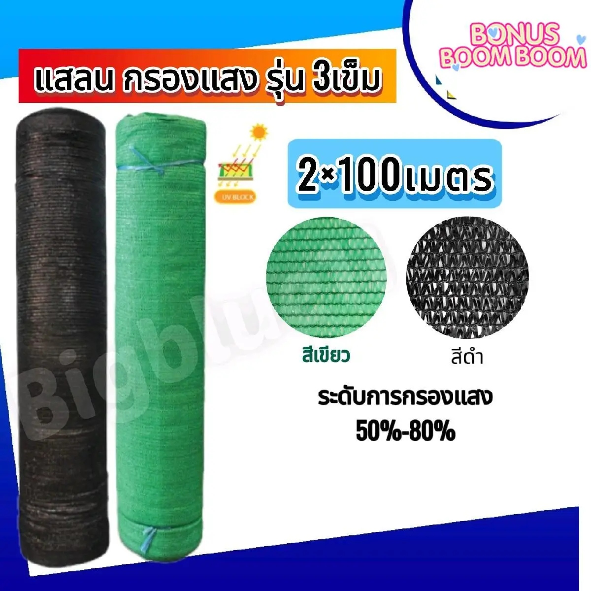 กรองแสง แบบยกม้วน  3 เข็ม ขนาด 2*100 เมตร สแลนบังแดด กันฝน  ตาข่ายพรางแสง ตาข่ายกรองแสง โรงเรือน โรงรถ หลังคา